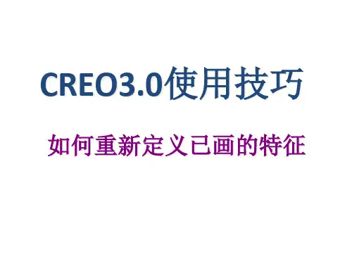 CREO3.0使用技巧-如何重新定义已画好的特征