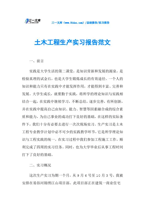 土木工程生产实习报告范文