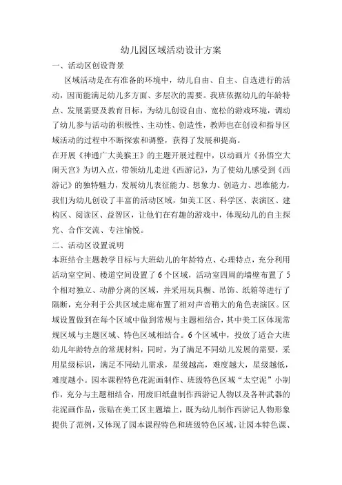 幼儿园区域活动设计方案