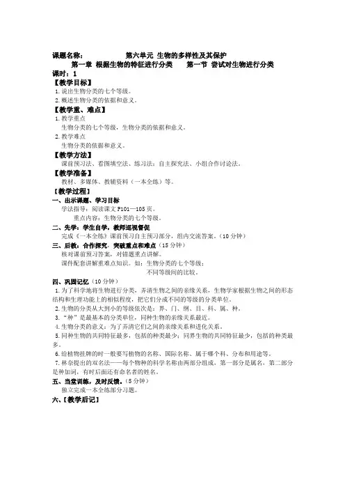 人教版八年级生物上册《尝试对生物进行分类》教案