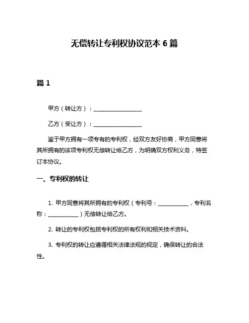 无偿转让专利权协议范本6篇