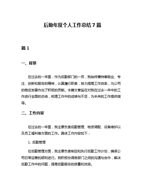 后勤年度个人工作总结7篇