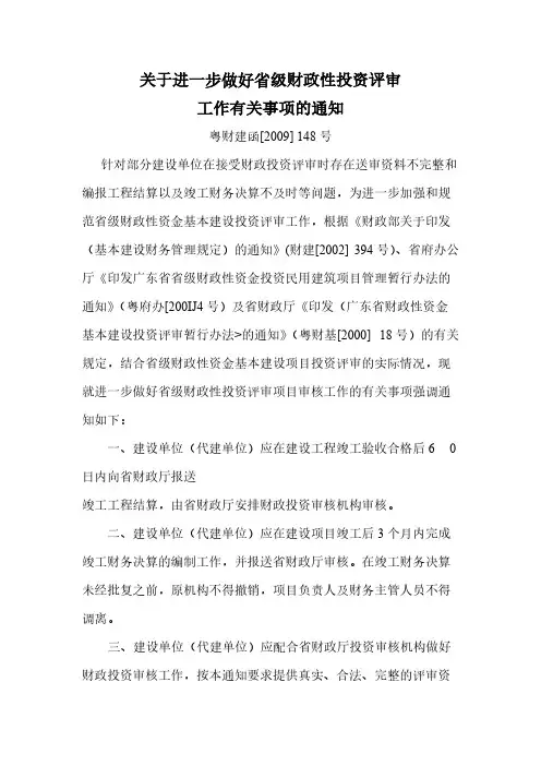 关于进一步做好省级财政性投资评审