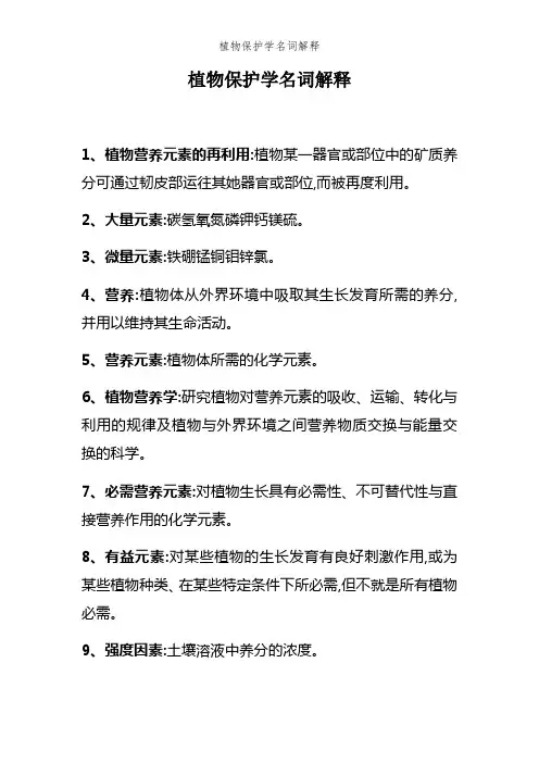 植物保护学名词解释