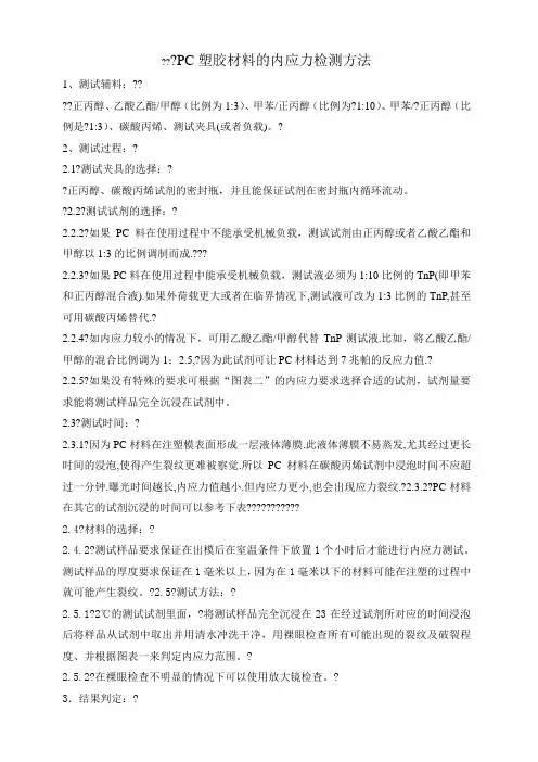 塑胶内应力测试方法