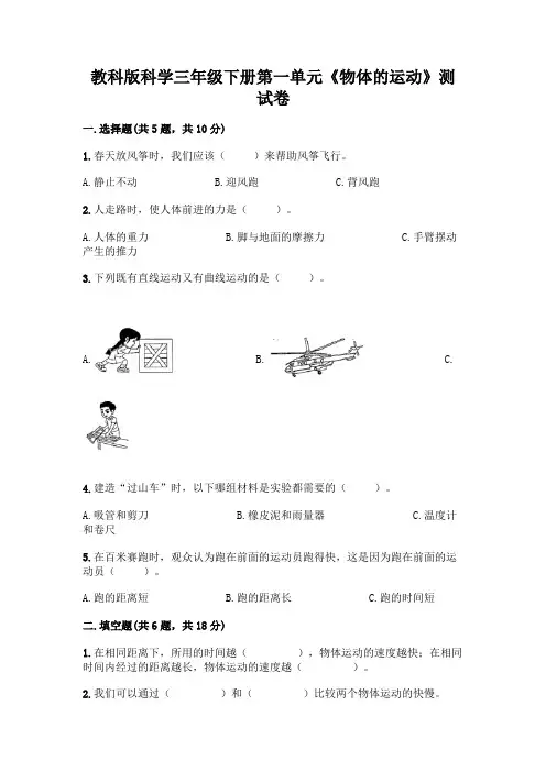 教科版科学三年级下册第一单元《物体的运动》测试卷及参考答案【培优】