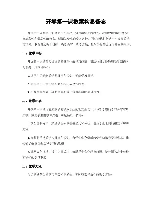 开学第一课教案构思备忘