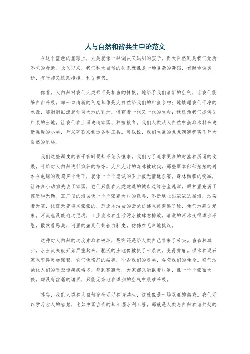 人与自然和谐共生申论范文