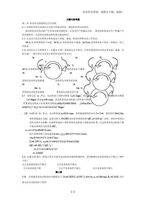 机电传动控制课后习题答案