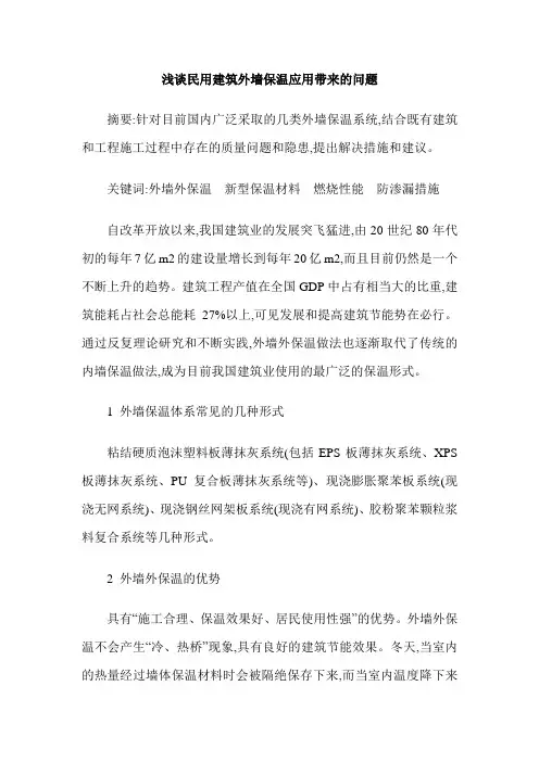 浅谈民用建筑外墙保温应用带来的问题