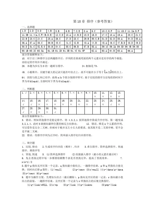 最完整的数据结构1800题包括完整答案第10章 排序答案