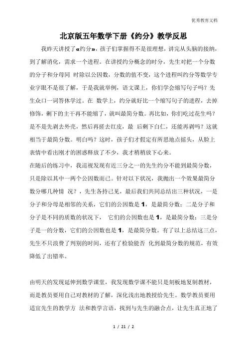 北京版五年数学下册《约分》教学反思