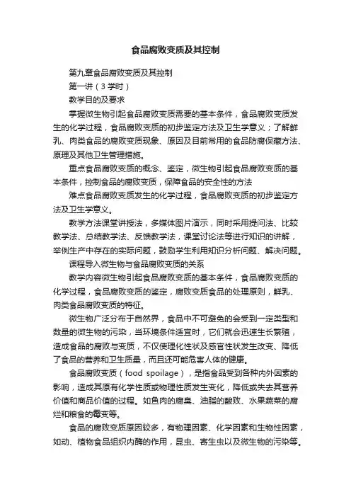 食品腐败变质及其控制