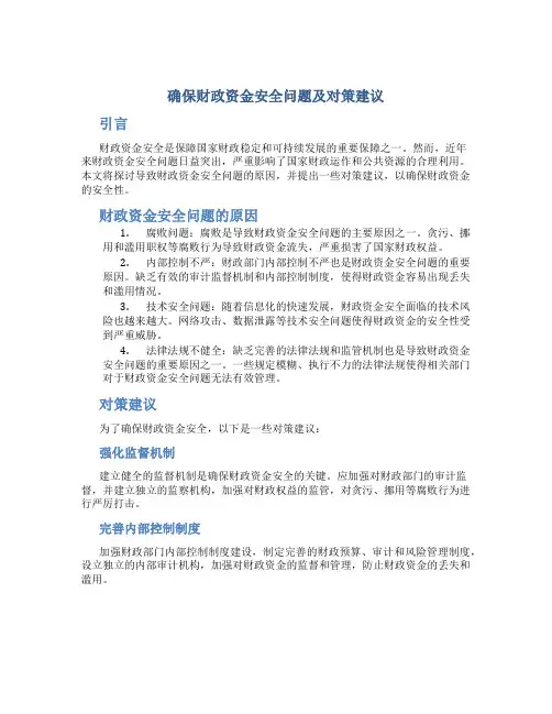 探讨确保财政资金安全问题及对策建议