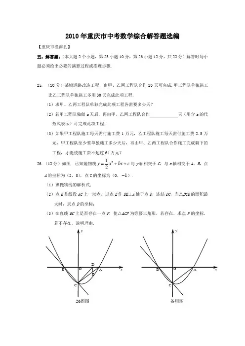 【新课标】备战2012年重庆市中考数学综合解答题选编