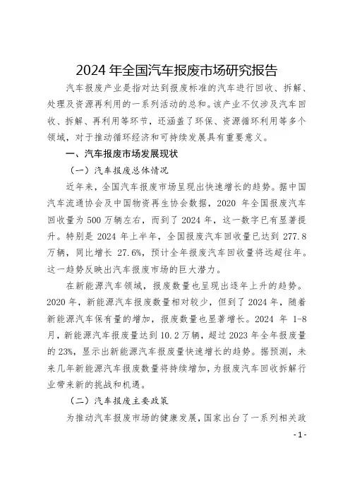 2024年全国汽车报废市场研究报告