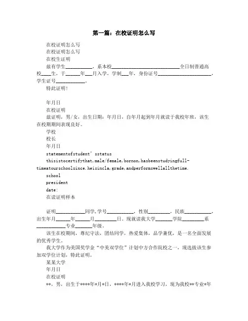 在校证明怎么写(精选多篇)