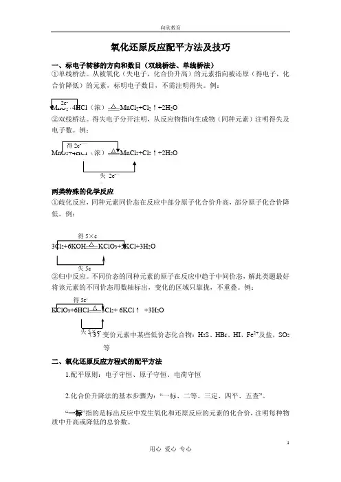 氧化还原反应配平方法及技巧