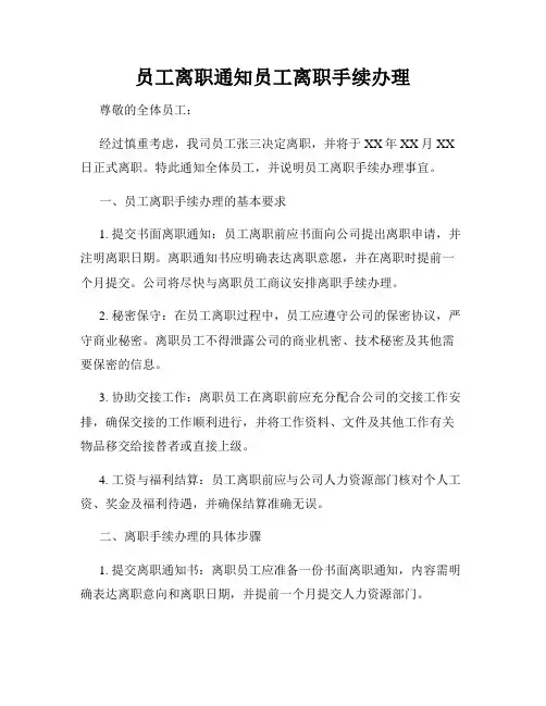 员工离职通知员工离职手续办理