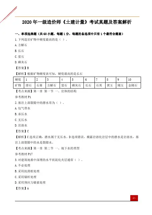 2018-2020年一级造价工程师《土建计量》真题及答案