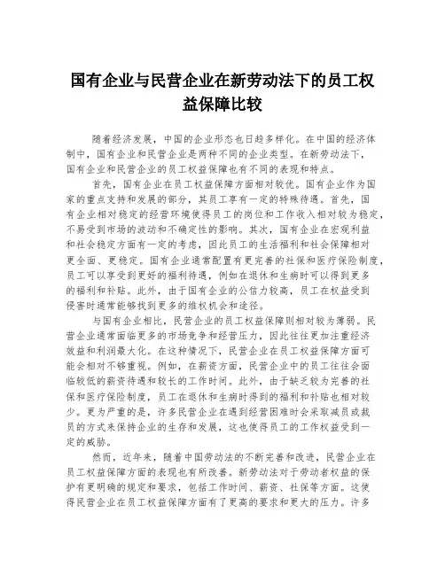 国有企业与民营企业在新劳动法下的员工权益保障比较