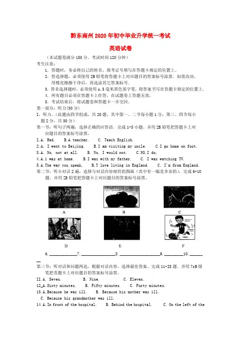 贵州省黔东南州2020年中考英语真题试题(无答案)(1)