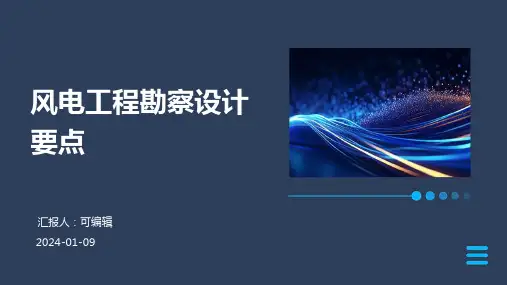 风电工程勘察设计要点