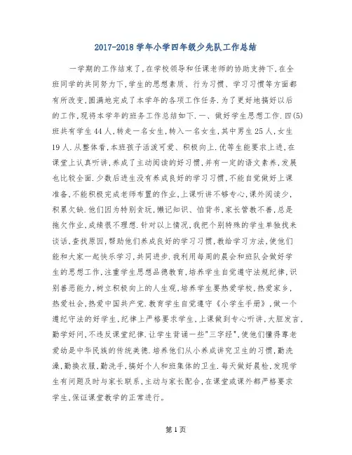 2017-2018学年小学四年级少先队工作总结