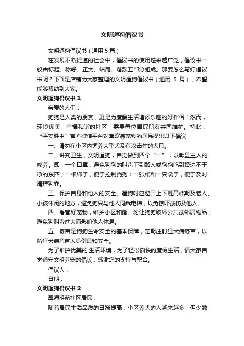 文明遛狗倡议书