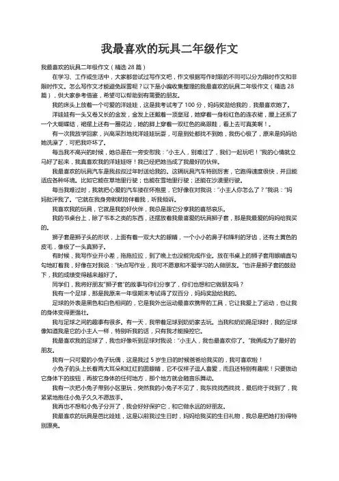 我最喜欢的玩具二年级作文（精选28篇）