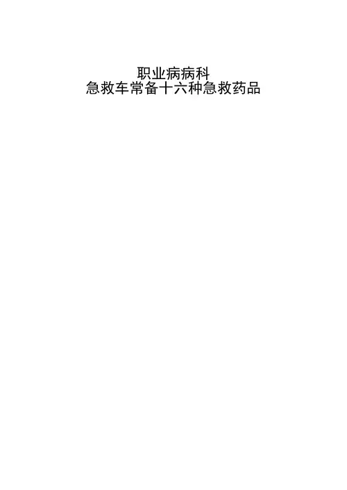 急救车常备十六种急救药品