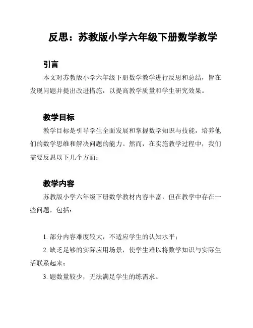 反思：苏教版小学六年级下册数学教学