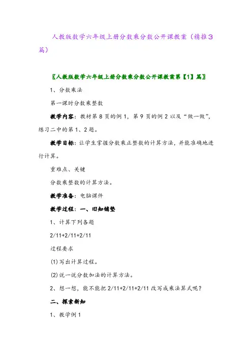 2023年人教版数学六年级上册分数乘分数公开课教案(精推3篇)