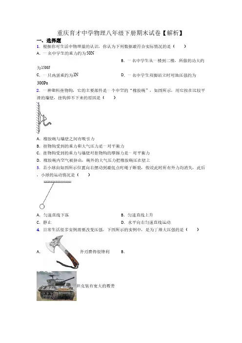 重庆育才中学物理八年级下册期末试卷【解析】