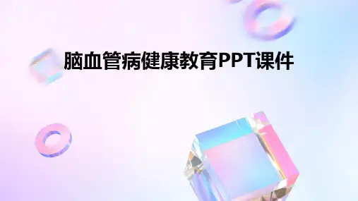 脑血管病健康教育PPT课件