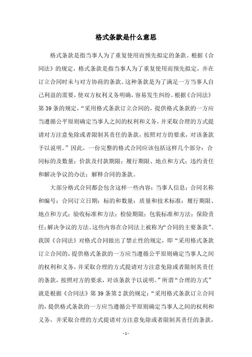 格式条款是什么意思