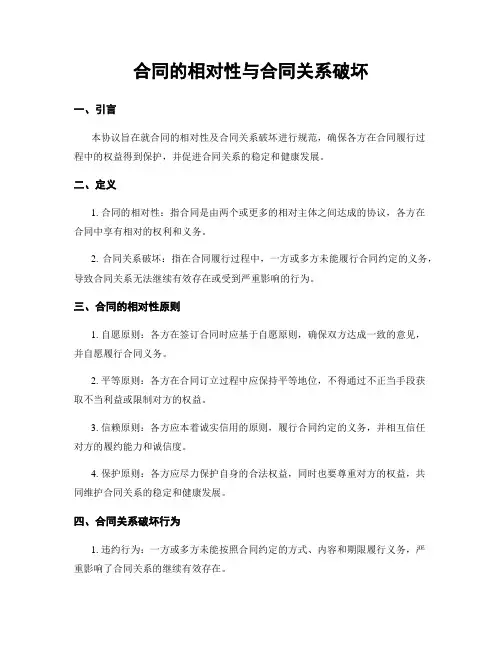 合同的相对性与合同关系破坏