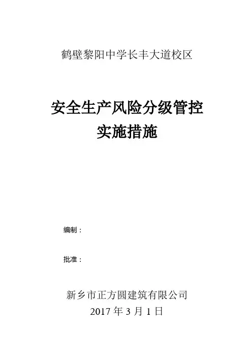 安全生产风险分级管控实施手册