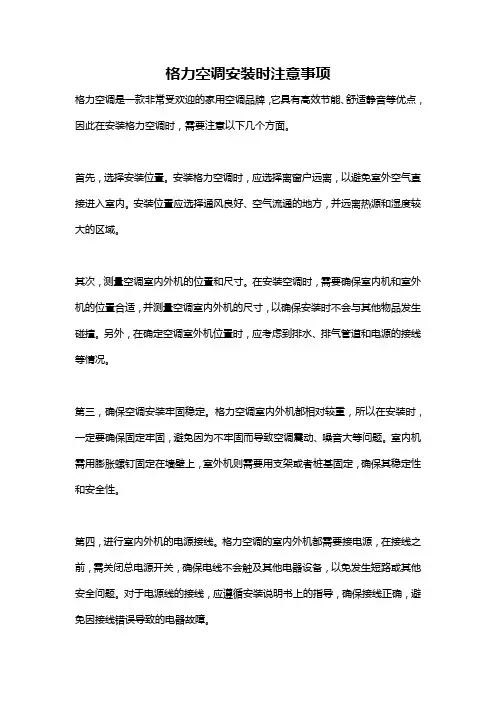 格力空调安装时注意事项