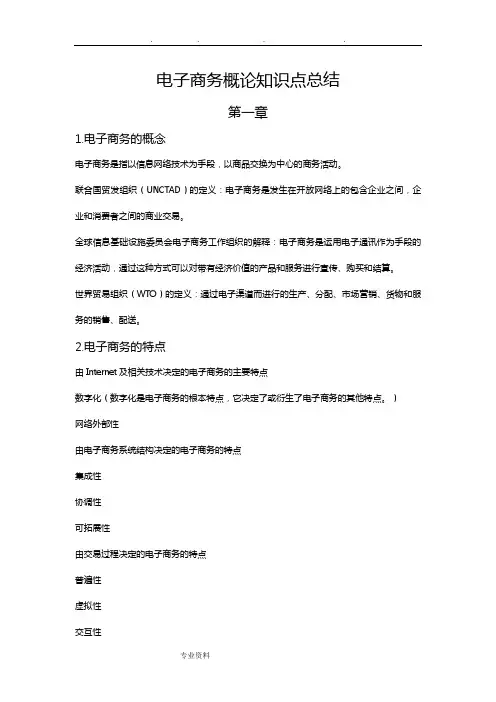 电子商务概论知识点总结