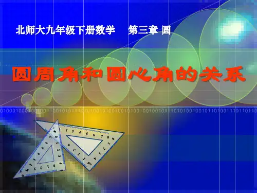 《圆周角和圆心角的关系》圆PPT课件 (共14张PPT)