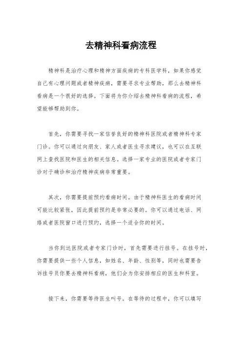 去精神科看病流程