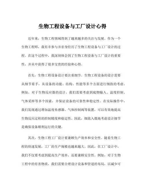 生物工程设备与工厂设计心得