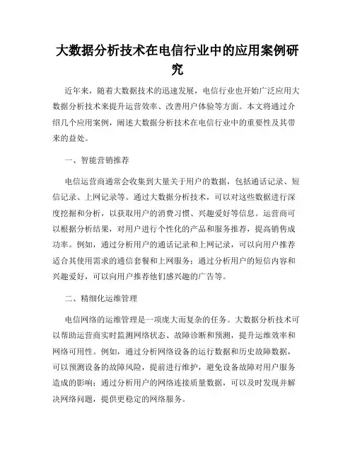 大数据分析技术在电信行业中的应用案例研究