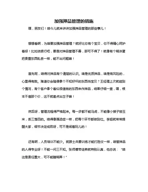 加强押品管理的措施