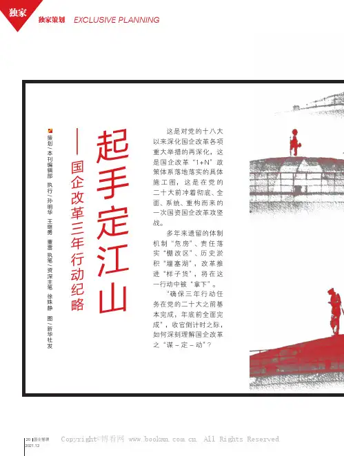 起手定江山—— 国企改革三年行动纪略