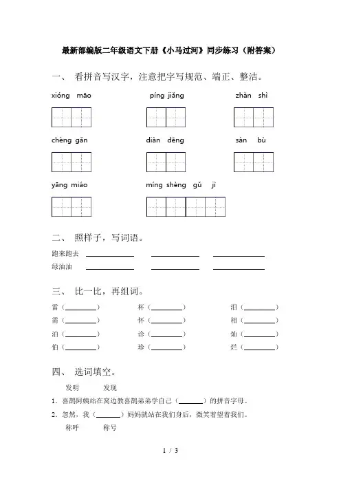 最新部编版二年级语文下册《小马过河》同步练习(附答案)