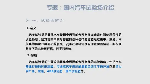 汽车试验场简介