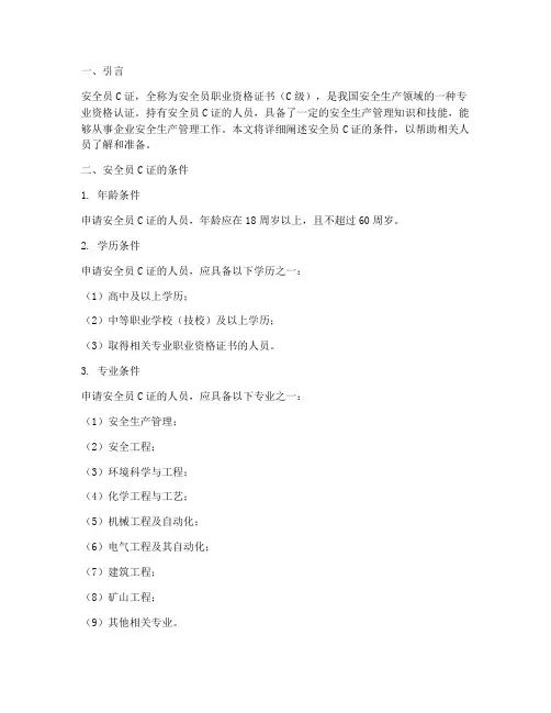 安全员c证条件