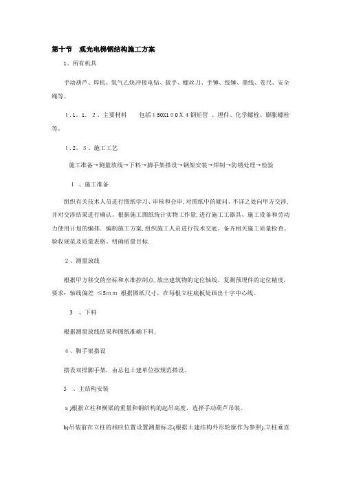 观光电梯钢结构施工方案